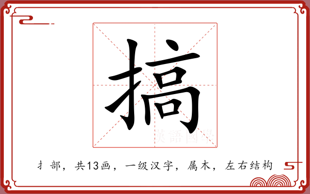 搞 搞