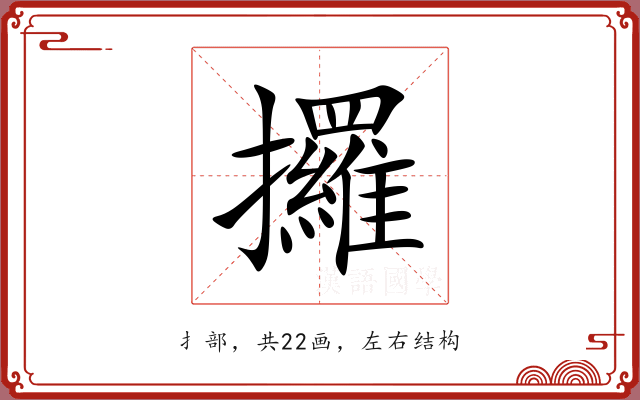 攞