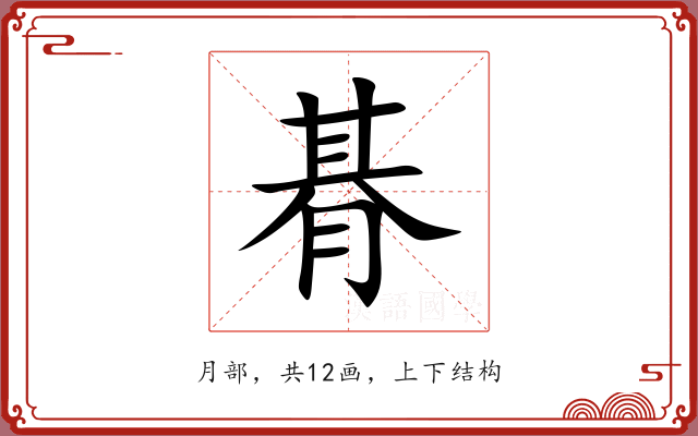 朞