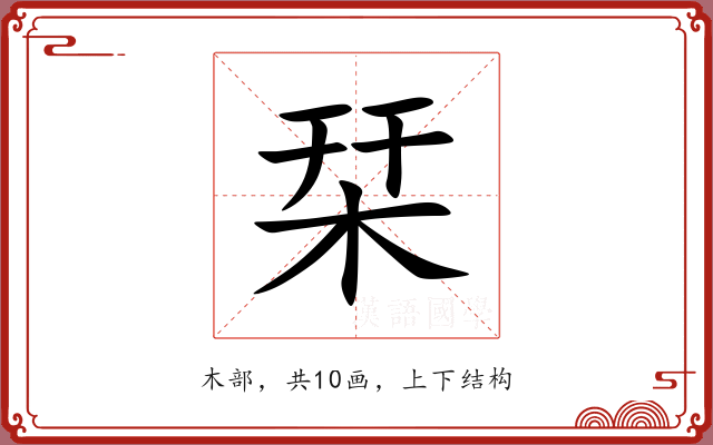 栞