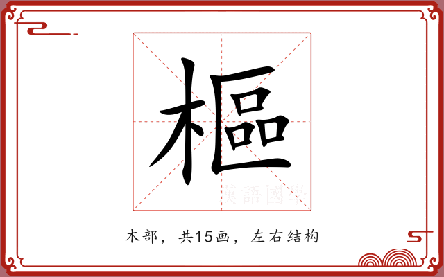 樞 樞