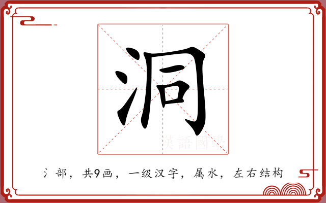 洞 洞