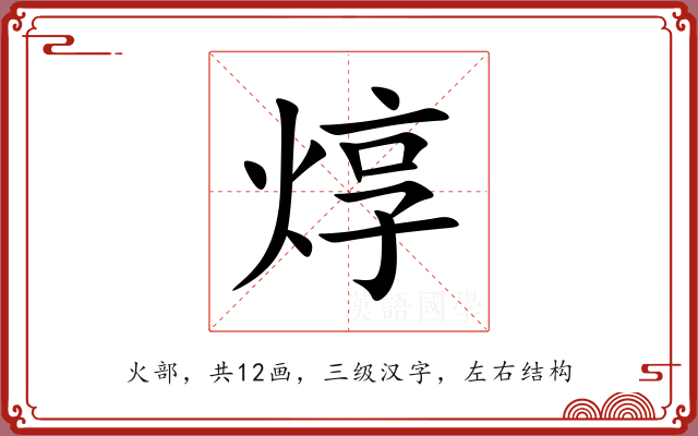 焞 焞