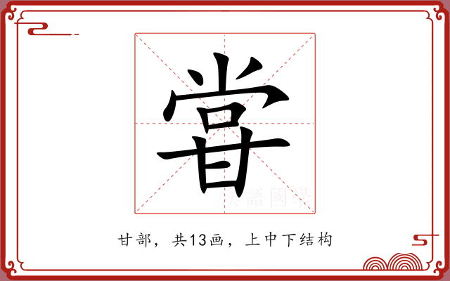 甞