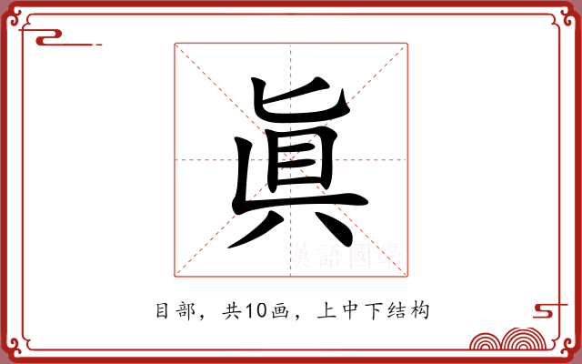 眞 眞