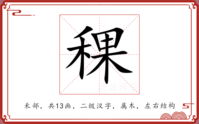 稞 稞