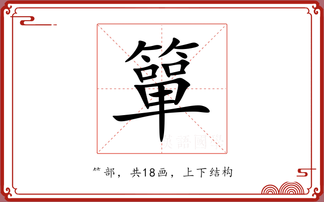 簞 簞