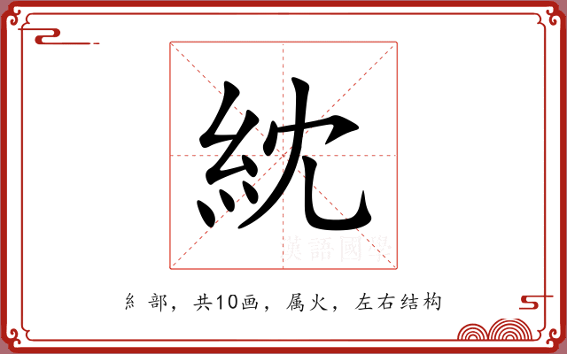 紞 紞