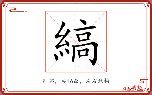 縞 縞