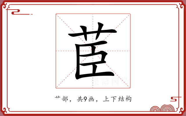 茞 茞