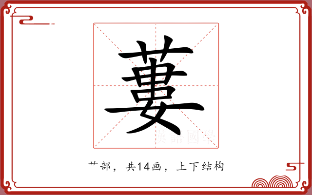蔞 蔞