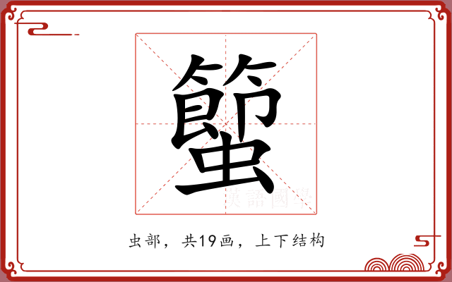 蠞 蠞