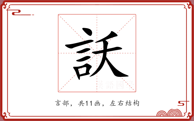 訞