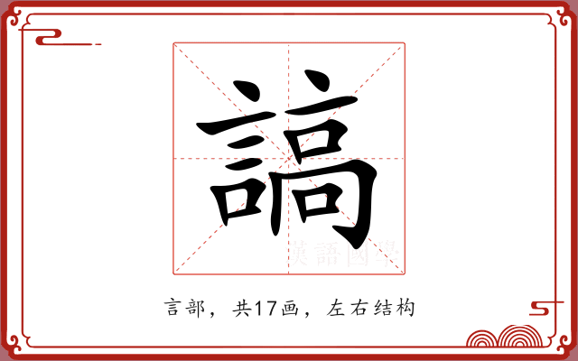 謞