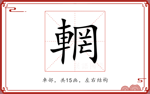 輞