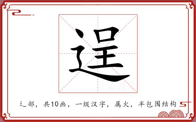 逞 逞