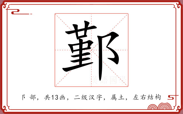 鄞 鄞