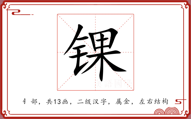锞 锞