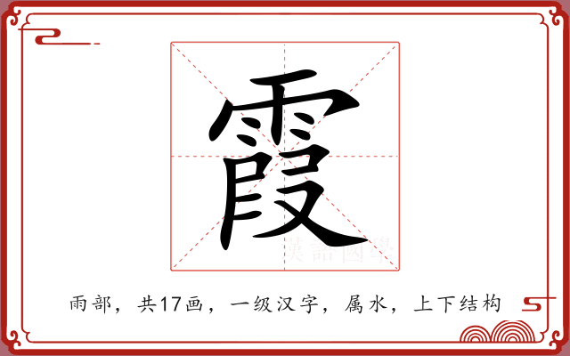 霞 霞