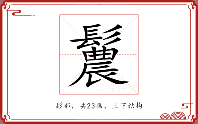 鬞