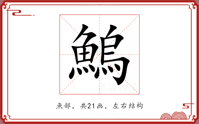 鰞 鰞