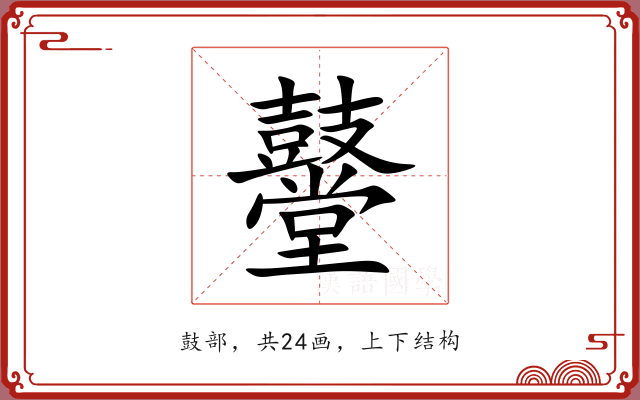 鼞