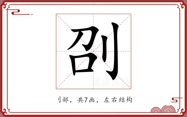 刟