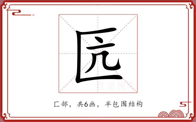 匟