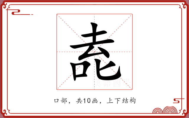 唟 唟