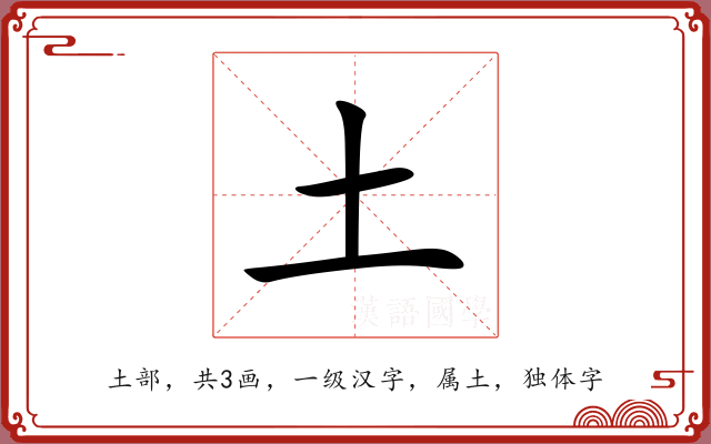 土