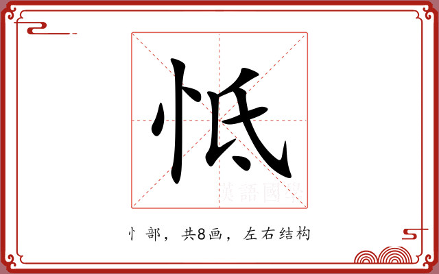 怟