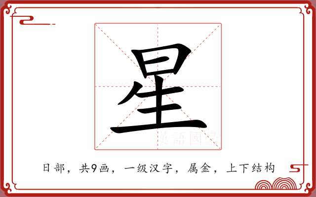 星 星