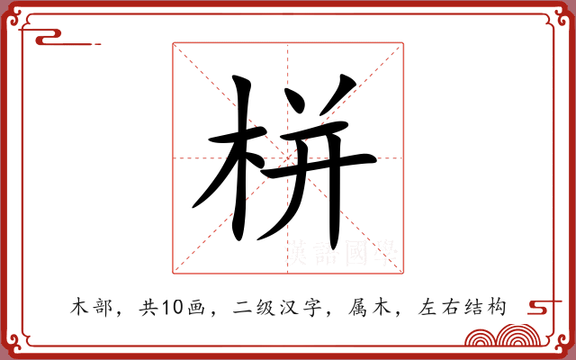 栟 栟