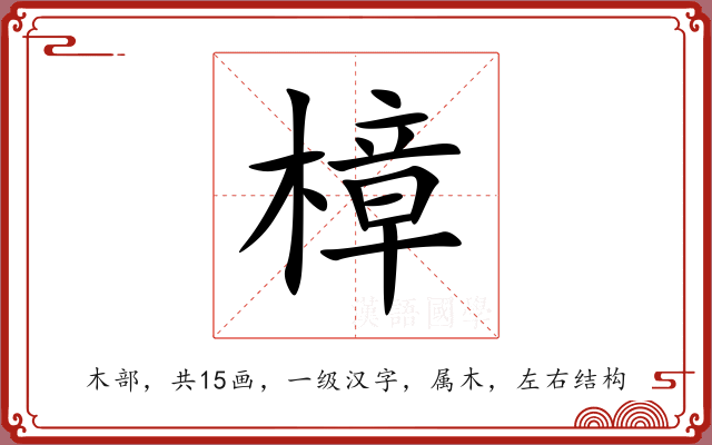 樟