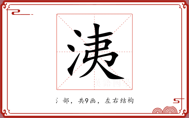 洟 洟