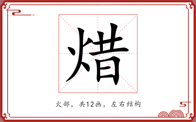 焟