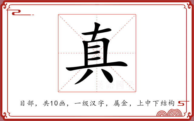 真 真