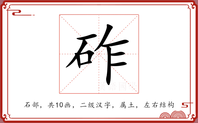 砟 砟