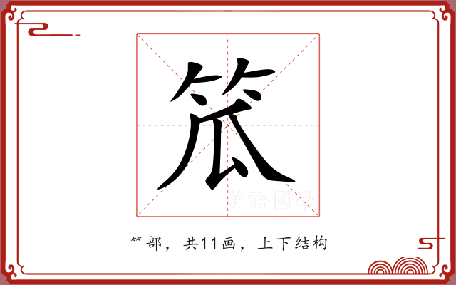 笟