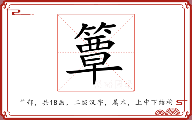 簟 簟