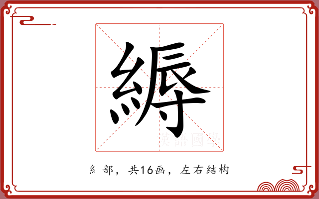 縟 縟