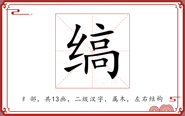 缟