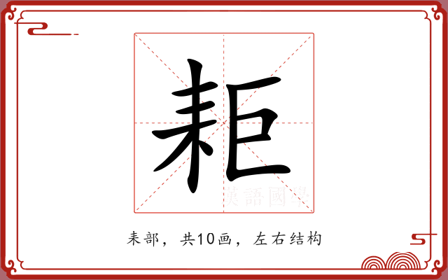 耟 耟