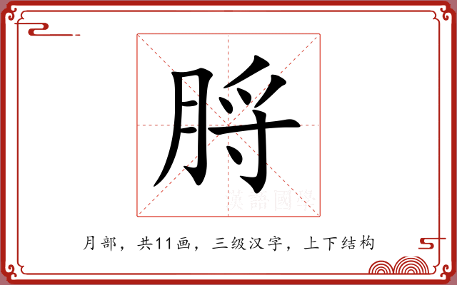 脟 脟