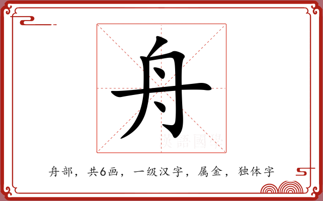 舟 舟