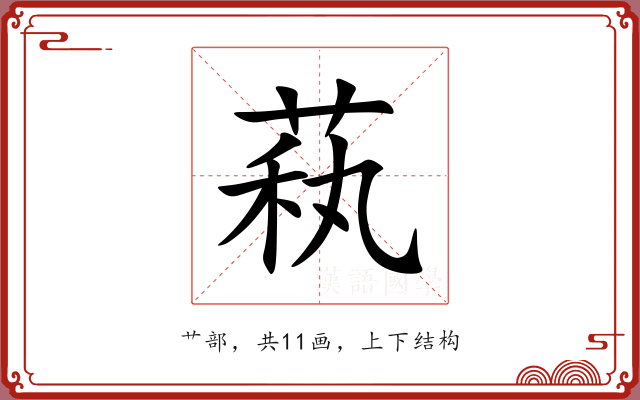 萟