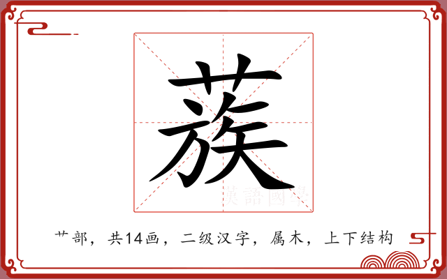 蔟 蔟