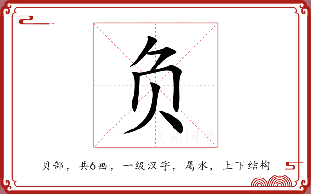 负 负