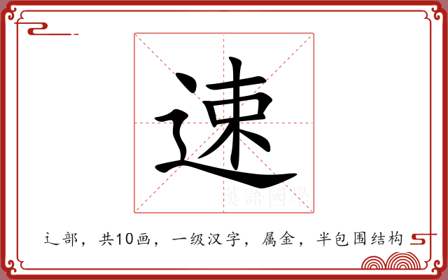速 速