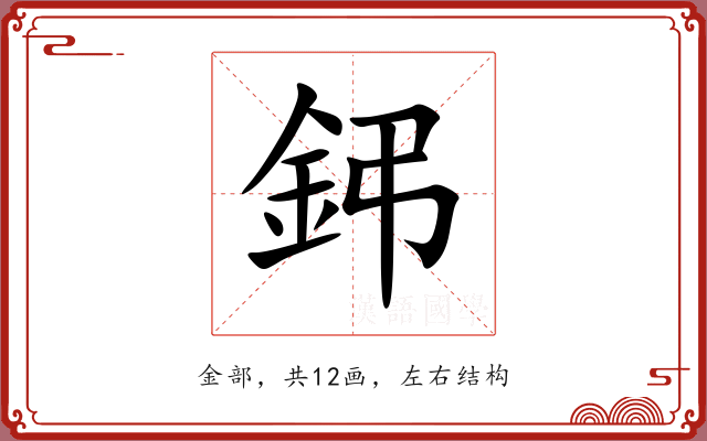 鈟